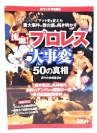 流血!プロレス大事変50の真相