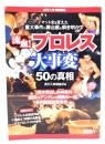 流血!プロレス大事変50の真相