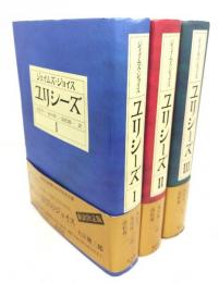ユリシーズ 1-3 全3冊(ジェイムズ・ジョイス(著),丸谷才一・氷川玲二