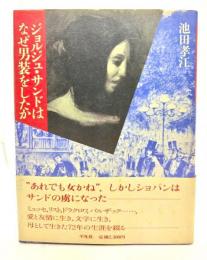 ジョルジュ・サンドはなぜ男装をしたか