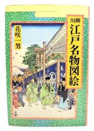 川柳江戸名物図絵