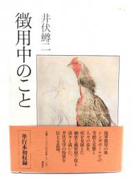 徴用中のこと