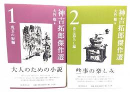 神吉拓郎傑作選1 珠玉の短編・神吉拓郎傑作選2 食と暮らし編 2冊セット