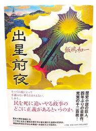 出星前夜