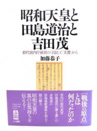 昭和天皇と田島道治と吉田茂 : 初代宮内庁長官の「日記」と「文書」から