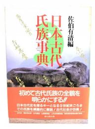 日本古代氏族事典