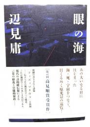 眼の海