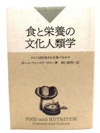 食と栄養の文化人類学 : ヒトは何故それを食べるか