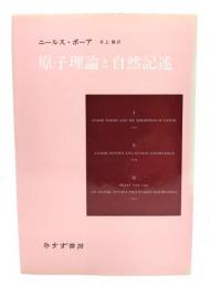 原子理論と自然記述