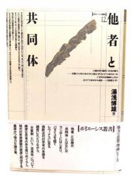 他者と共同体
