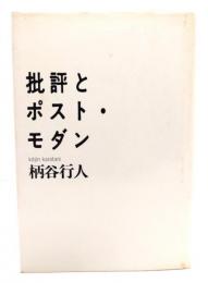 批評とポスト・モダン