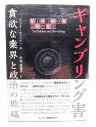 ギャンブリング害 : 貪欲な業界と政治の欺瞞