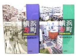 横浜寿町 : 地域活動の社会史（上下巻揃い）