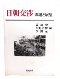 日朝交渉 : 課題と展望