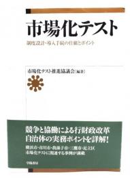 市場化テスト : 制度設計・導入手続の仕組とポイント