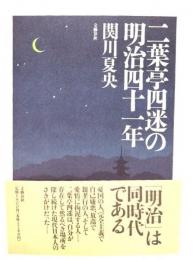 二葉亭四迷の明治四十一年