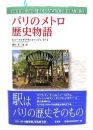 パリのメトロ歴史物語