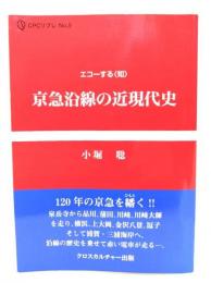 京急沿線の近現代史 (CPCリブレNo.9)