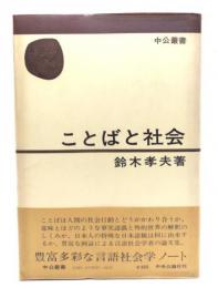 ことばと社会