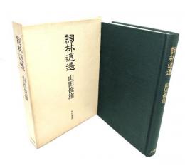 詞林逍遥