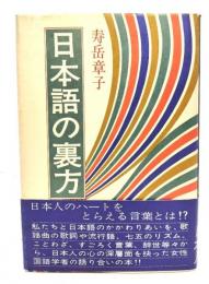 日本語の裏方