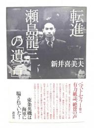 転進瀬島龍三の「遺言」