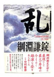 乱