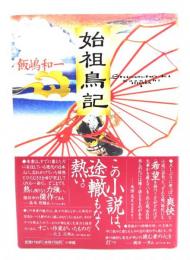 始祖鳥記