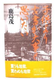 子供より古書が大事と思いたい