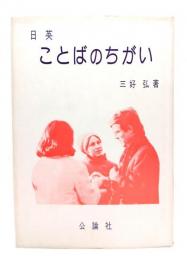 日英ことばのちがい