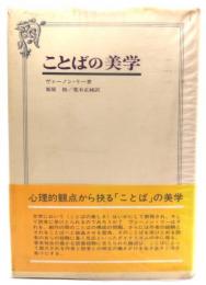 ことばの美学