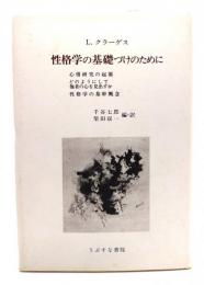 性格学の基礎づけのために