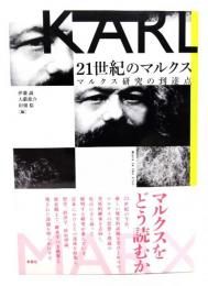 21世紀のマルクス : マルクス研究の到達点