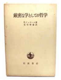 厳密な学としての哲学