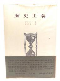 歴史主義 ＜創文社歴史学叢書＞