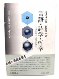 言語・詩学・哲学 : 三分法による言語の解明