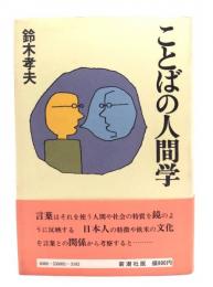 ことばの人間学
