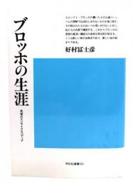 ブロッホの生涯 : 希望のエンサイクロペディア