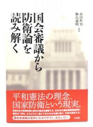 国会審議から防衛論を読み解く