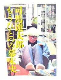 司馬遼太郎 もうひとつの幕末史 (週刊朝日ムック)