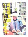 司馬遼太郎 もうひとつの幕末史 (週刊朝日ムック)