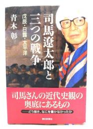 司馬遼太郎と三つの戦争 : 戊辰・日露・太平洋