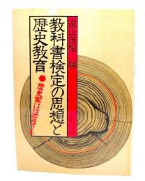 教科書検定の思想と歴史教育ー歴史家は証言する