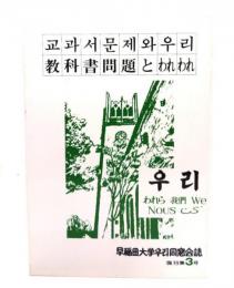 教科書問題とわれわれ ＜早稲田大学우리同窓会誌＞復刊第3号