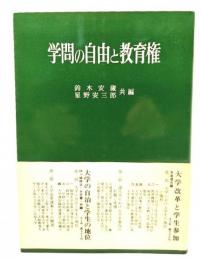 学問の自由と教育権