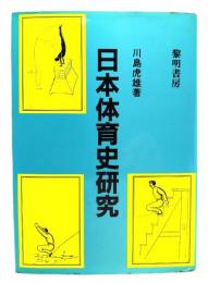 日本体育史研究