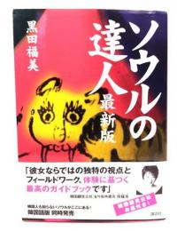 ソウルの達人 最新版
