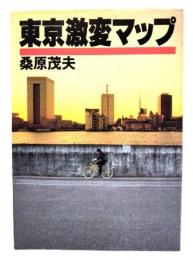 東京激変マップ