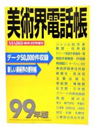 「MADO美術の窓」3月号増刊 99年版美術界電話帳