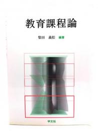 教育課程論